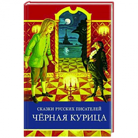 Сказки отечественных писателей, книга Сказки русских писателей. Черная курица купить по низкой цене