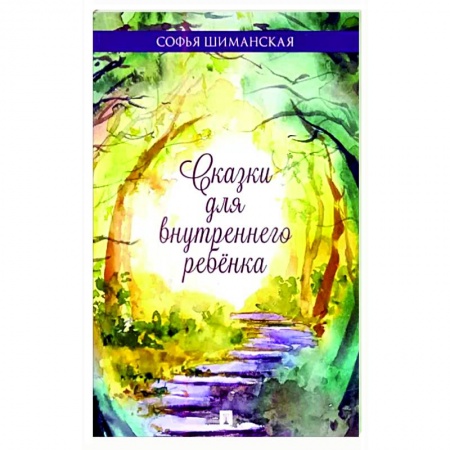 Русская современная проза, книга Сказки для внутреннего ребёнка купить по низкой цене