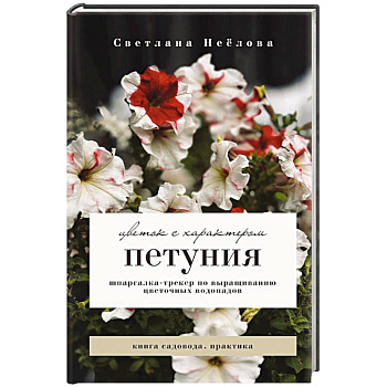 Петуния. Цветок с характером. Шпаргалка-трекер по выращиванию цветочных водопадов Петуния. Цветок с характером. Шпаргалка-трекер по выращиванию цветочных водопадов