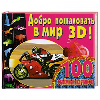 Добро пожаловать в мир 3D!