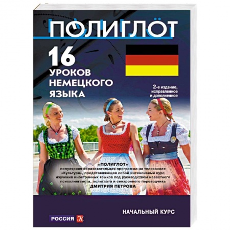 Учебники, самоучители, пособия, книга 16 уроков немецкого языка. Начальный курс купить по низкой цене