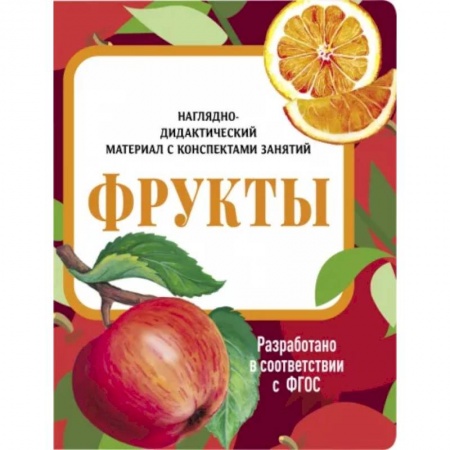 Животный и растительный мир, книга Фрукты. Наглядно-дидактический материал купить по низкой цене