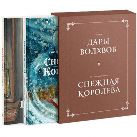 Сборники сказок, книга Комплект в коробке 'Дары волхвов' и 'Снежная королева' купить по низкой цене
