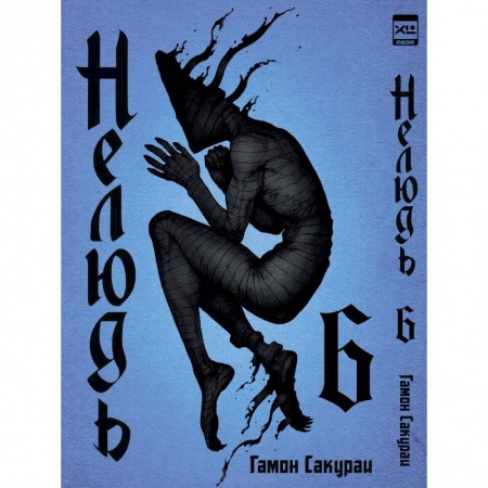 Комиксы. Манга, книга Нелюдь.Том 6 купить по низкой цене