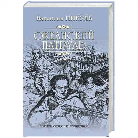 Русская современная проза, книга Океанский патруль. Роман в 2-х книгах. Книга 1. Аскольдовцы купить по низкой цене