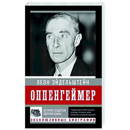 Другие биографии, мемуары, книга Оппенгеймер. История создателя ядерной бомбы купить по низкой цене