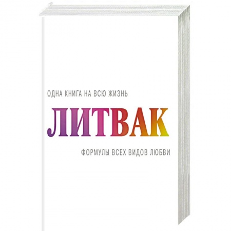 Психология, книга Формулы всех видов любви купить по низкой цене