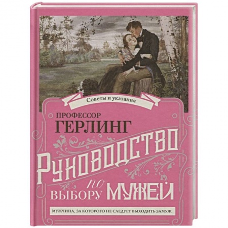 Психология отношений, книга Руководство по выбору мужей. Руководство по выбору жен купить по низкой цене