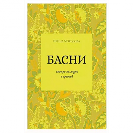Поэзия, книга Басни купить по низкой цене