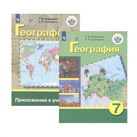 География, книга География. 7 класс. Учебник. Адаптированные программы. С приложением. ФГОС ОВЗ купить по низкой цене