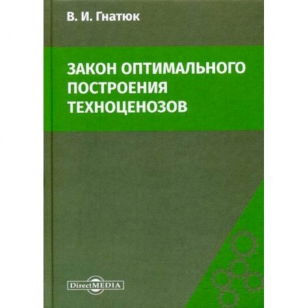 Технические науки в целом, книга Закон оптимального построения техноценозов купить по низкой цене