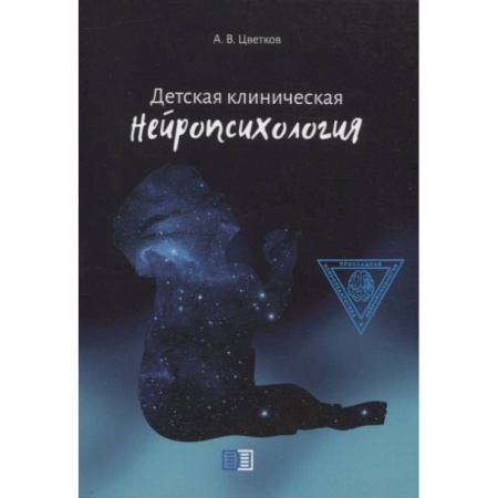Неврология, книга Детская клиническая нейропсихология купить по низкой цене