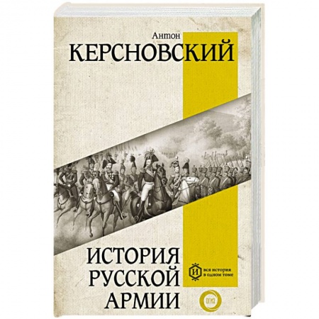 Общие работы по истории России, книга История русской армии купить по низкой цене