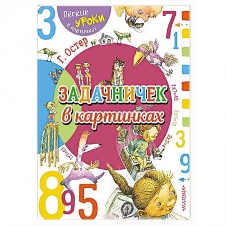 Обучение счету. Математика, книга Задачничек в картинках купить по низкой цене