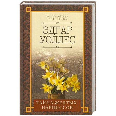 Классика зарубежного детектива, книга Тайна желтых нарциссов купить по низкой цене