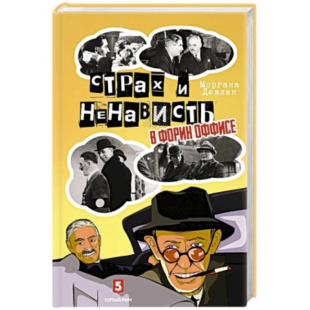 Великобритания, книга Страх и ненависть в Форин Оффисе купить по низкой цене