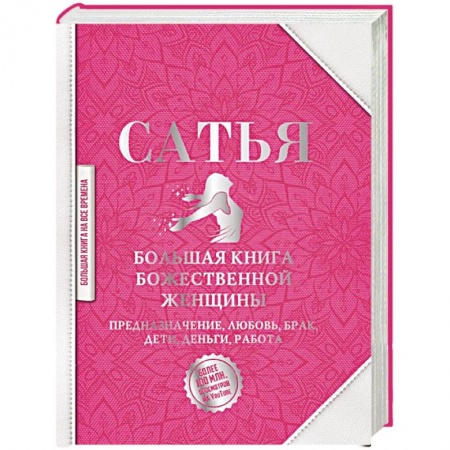 Психология отношений, книга Большая книга божественной женщины. Предназначение, любовь, брак, дети, деньги, работа купить по низкой цене