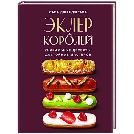 Выпечка, десерты, книга Эклер королей. Уникальные десерты, достойные мастеров купить по низкой цене