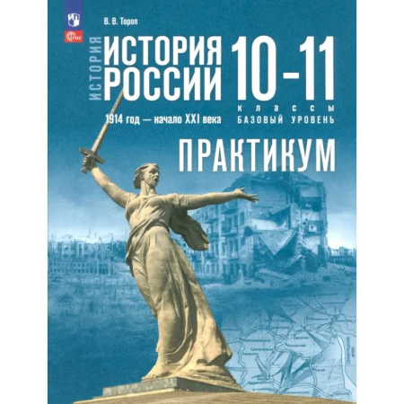 История, книга История России. 1914 год - начало XXI века. 10-11 классы. Базовый уровень. Практикум. ФГОС купить по низкой цене