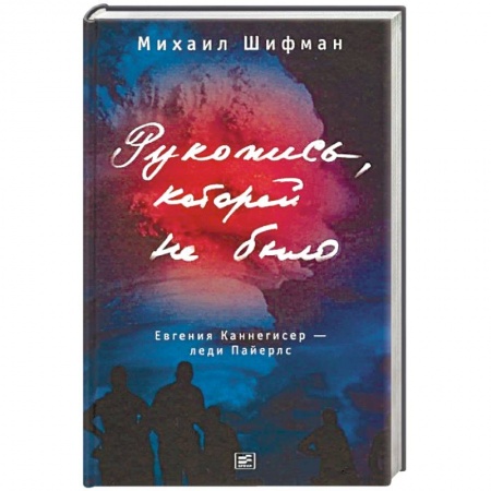 Русская современная проза, книга Рукопись, которой не было купить по низкой цене