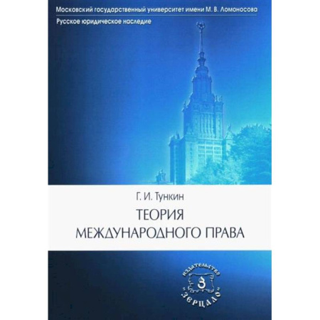 Международное право, книга Теория международного права купить по низкой цене