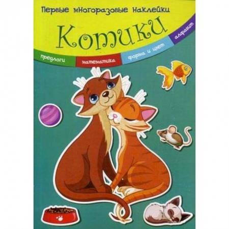 Книжки с наклейками, книга Котики. Многоразовые наклейки купить по низкой цене