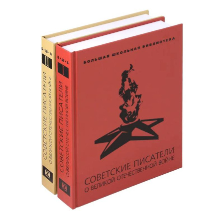Исторические повести и рассказы, книга Советские писатели о Великой Отечественной войне. В 2-х томах купить по низкой цене