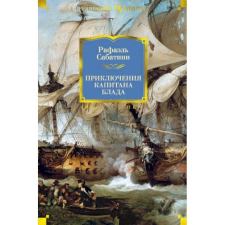 Зарубежная приключенческая литература, книга Приключения капитана Блада купить по низкой цене