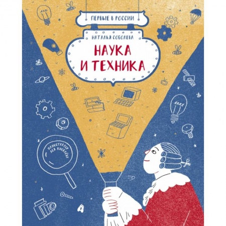 Наука. Техника. Транспорт, книга Первые в России: Наука и техника купить по низкой цене