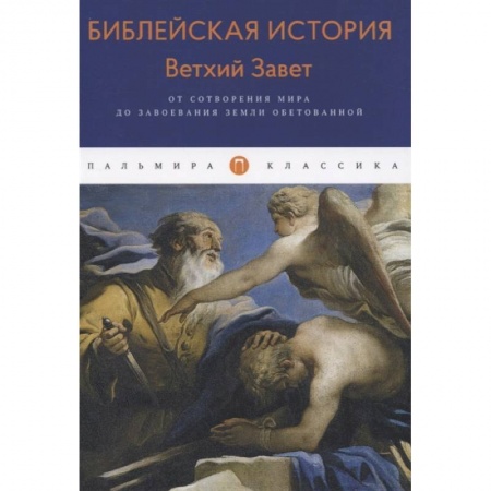 Христианство, книга Библейская История. Ветхий Завет. От сотворения мира до завоевания Земли обетованной. купить по низкой цене