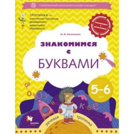 Развитие речи. Чтение, книга Знакомимся с буквами. Рабочая тетрадь для детей 5-6 лет. ФГОС купить по низкой цене