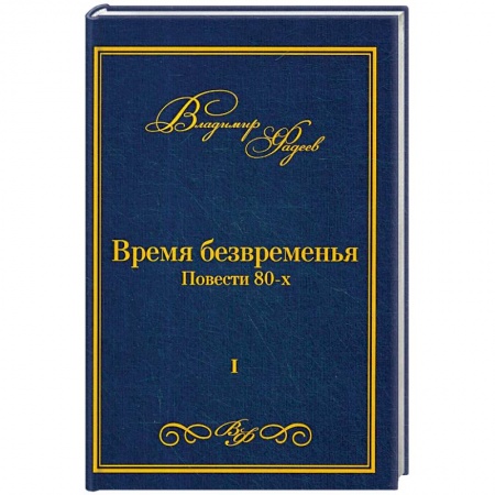 Зарубежная современная проза, книга Время безвременья. Т. 1. Фадеев В. купить по низкой цене