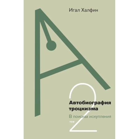История, биография, мемуары, книга Автобиография троцкизма: В поисках искупления. Т. 2 купить по низкой цене