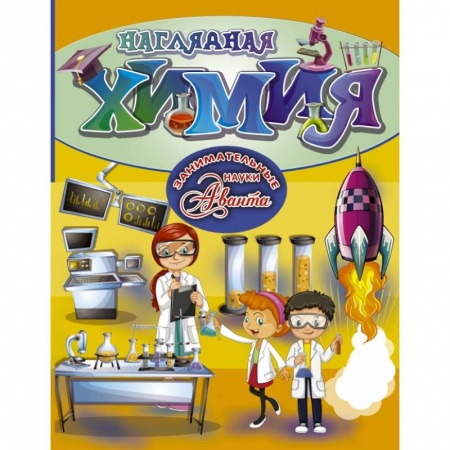 Познавательная литература, книга Наглядная химия купить по низкой цене