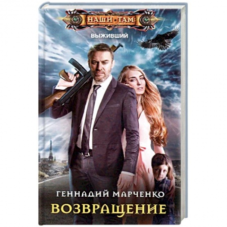 Боевая фантастика, книга Возвращение купить по низкой цене