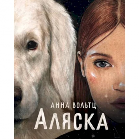 Повести и рассказы о детях, книга Аляска купить по низкой цене