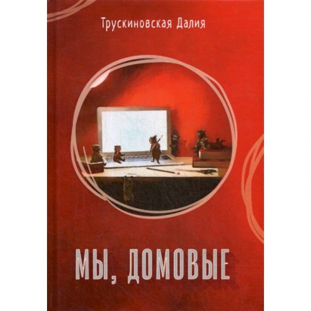Мистика, ужасы, книга Мы, домовые купить по низкой цене