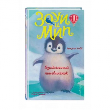 Сказки зарубежных писателей, книга Озадаченный пингвинёнок купить по низкой цене