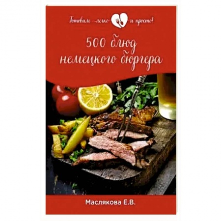 Блюда на каждый день, книга 500 блюд немецкого бюргера купить по низкой цене