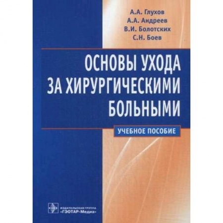 Хирургия. Ортопедия, книга Основы ухода за хирургическими больными. Учебное пособие купить по низкой цене