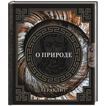 Античные философы (Платон, Аристотель и др.), книга О природе купить по низкой цене