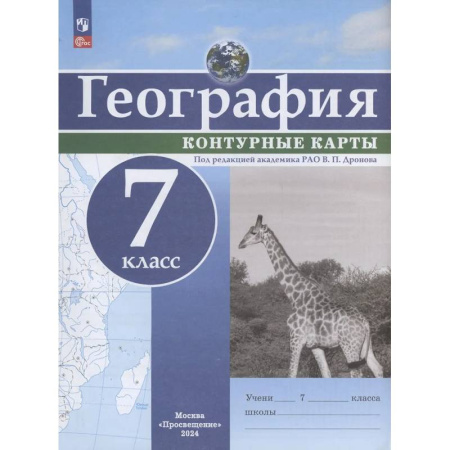 География, книга География. 7 класс. Контурные карты купить по низкой цене