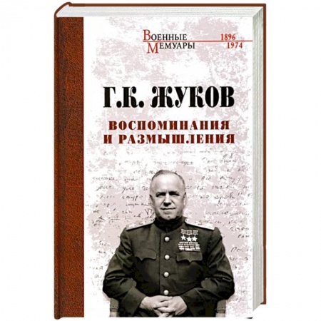 Мемуары, биографии военных деятелей, книга Воспоминания и размышления купить по низкой цене