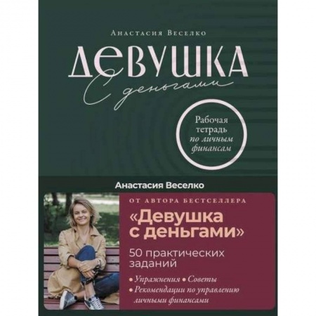Книги, книга Девушка с деньгами: Рабочая тетрадь по личным финансам. Веселко Анастасия купить по низкой цене