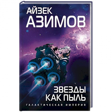 Зарубежная фантастика, книга Звезды как пыль купить по низкой цене