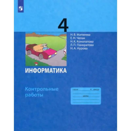 Информатика, книга Информатика. 4 класс. Контрольные работы. ФГОС купить по низкой цене