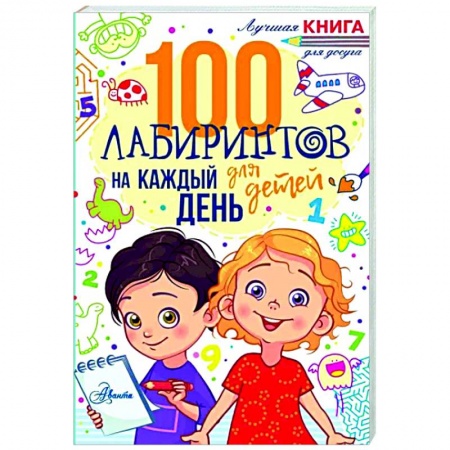 Кроссворды, головоломки, комиксы, книга 100 лабиринтов для детей на каждый день купить по низкой цене