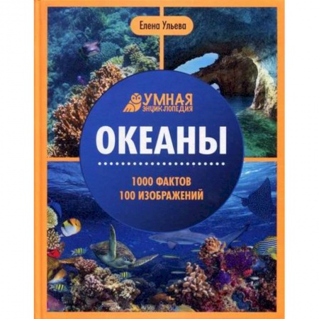 Человек. Земля. Вселенная, книга Океаны купить по низкой цене