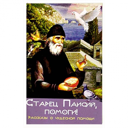 Книги, книга Старец Паисий, помоги! Рассказы о чудесной помощи купить по низкой цене