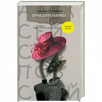 Победительница